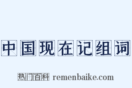 中国现在记组词是什么意思的图片